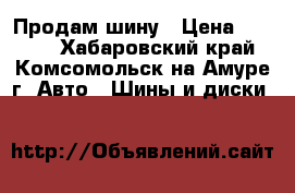 Продам шину › Цена ­ 2 000 - Хабаровский край, Комсомольск-на-Амуре г. Авто » Шины и диски   